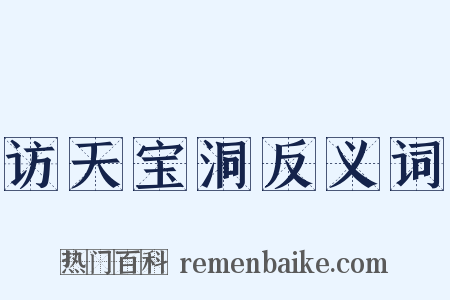 访天宝洞反义词是什么意思的图片